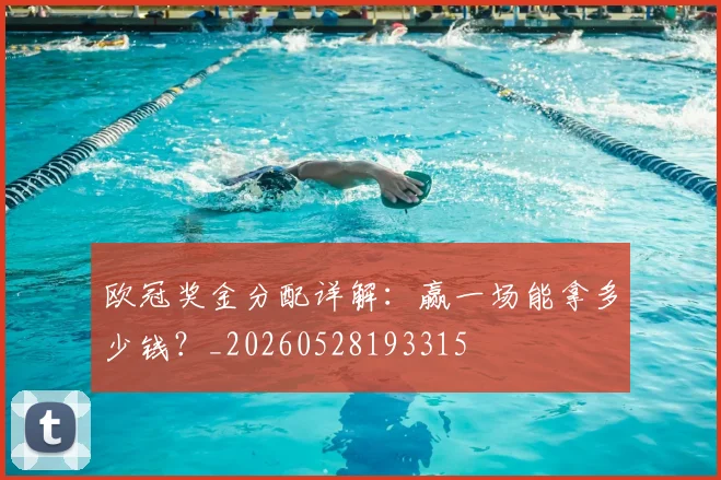 欧冠奖金分配详解：赢一场能拿多少钱？_20260528193315