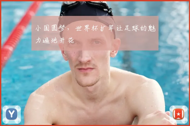 小国圆梦，世界杯扩军让足球的魅力遍地开花