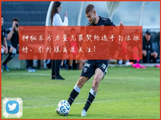 神秘东方力量无畏契约选手打法独特,引外媒高度关注!