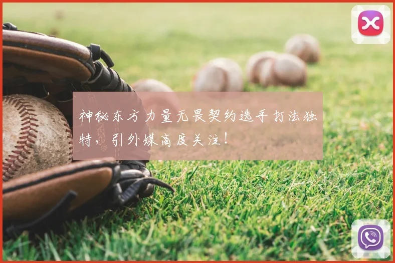 神秘东方力量无畏契约选手打法独特，引外媒高度关注！