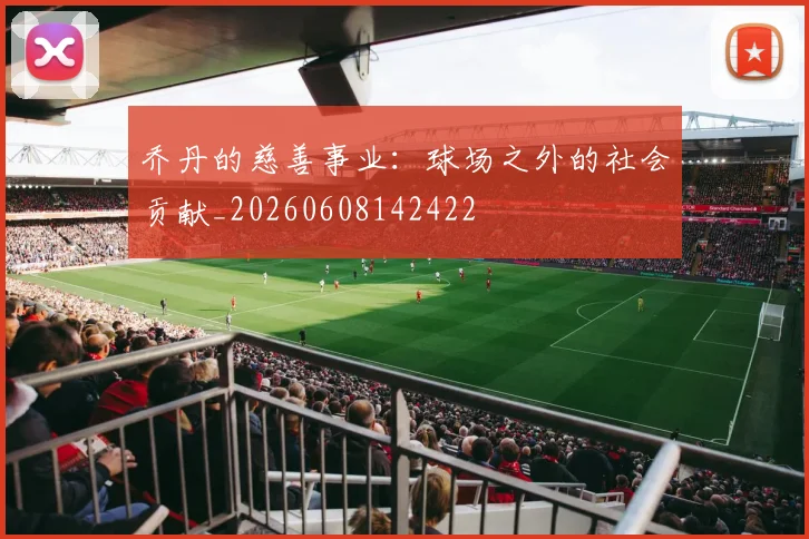 乔丹的慈善事业:球场之外的社会贡献_20260608142422