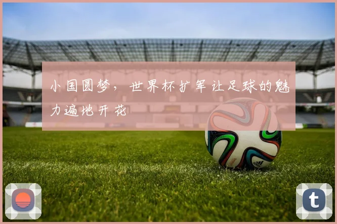小国圆梦,世界杯扩军让足球的魅力遍地开花