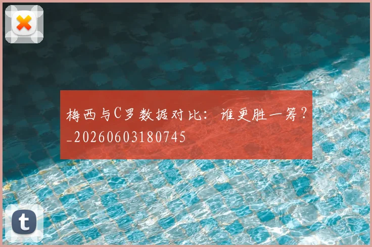 梅西与C罗数据对比:谁更胜一筹?_20260603180745