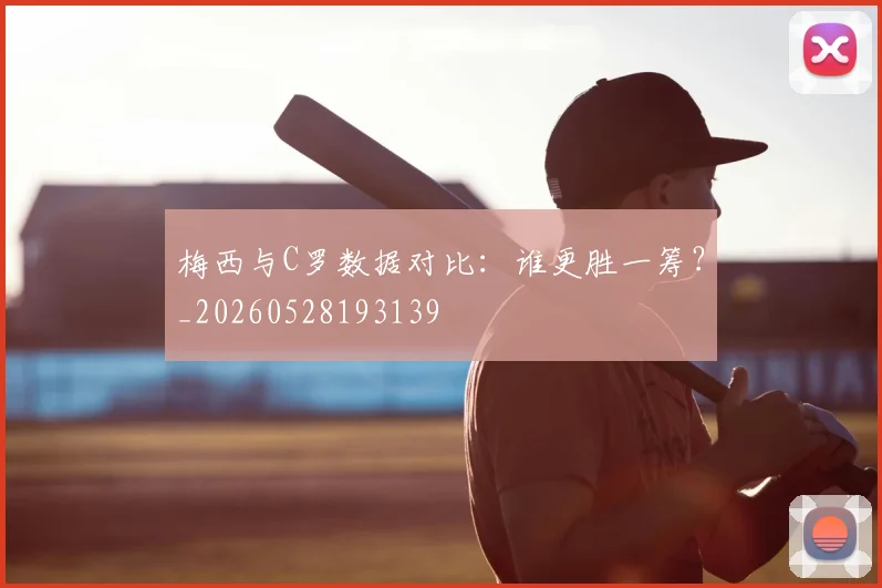梅西与C罗数据对比:谁更胜一筹?_20260528193139